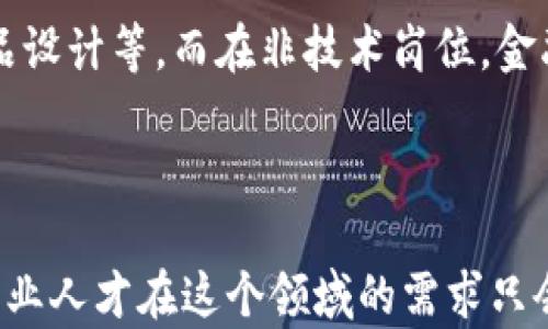 
  济南区块链金融工程师待遇解析与职业前景分析 / 
 guanjianci 济南, 区块链, 金融工程师, 待遇 /guanjianci 
```

## 一、引言

在信息技术不断发展的今天，区块链作为一种新兴技术正逐渐改变着各行各业的运作方式，尤其是在金融领域。在我国，济南作为一个重要的经济中心，区块链金融的需求日益增长，吸引了越来越多的专业人才。因此，了解济南区块链金融工程师的待遇以及未来的职业前景显得尤为重要。

## 二、区块链金融工程师的职责与要求

区块链金融工程师的主要职责是将区块链技术应用于金融行业的实际场景中，包括但不限于智能合约的开发、数字资产的管理和安全性设计等。他们需要具备深厚的编程能力，熟悉区块链的底层技术、金融业务流程，并且具有良好的解决问题的能力。

### 技能要求

1. **编程语言**：熟悉Java、Python、JavaScript等语言，尤其是针对区块链的语言，如Solidity。
2. **金融知识**：需要了解金融市场的运作机制，包括交易所、清算、结算等基本概念。
3. **区块链技术**：掌握分布式账本、共识机制、加密算法等领域的知识。
4. **数据分析**：能够进行数据分析，支持金融产品的设计与。

## 三、济南区块链金融工程师的待遇

在济南，区块链金融工程师的薪酬水平因经验、公司性质和个人技能而异。根据市场调研，以下是济南区块链金融工程师的整体薪酬水平：

### 初级工程师

对于刚入行的初级工程师，薪资通常在5,000到10,000元人民币每月。在这个阶段，工程师通常在学习和适应公司的开发流程，以及参与一些基础的开发任务。

### 中级工程师

工作三到五年的中级工程师薪资可达10,000到20,000元每月。中级工程师一般能够独立完成项目，并参与到架构设计和团队管理中。

### 高级工程师和技术经理

对于具有五年以上经验的高级工程师，薪资通常在20,000到40,000元之间，甚至更高。而技术经理的薪资不仅取决于个人能力，也与公司规模和项目影响力密切相关。

## 四、未来职业前景分析

随着区块链技术的不断推广和应用，济南的区块链金融工程师将会面临更多的机遇。未来，区块链在金融领域的应用将会进一步深入，如供应链金融、数字货币发行等领域都需要大量专业人才。

### 行业发展趋势

1. **政府政策支持**：地方政府对于区块链技术的支持政策将推动区域内相关行业的快速发展。
2. **企业需求增加**：越来越多的金融机构会投入区块链技术，进行业务转型和升级，带来更多的就业机会。

## 常见问题分析

### 问题一：济南的区块链金融行业发展现状如何？

根据当地经济和技术发展情况，济南的区块链金融行业正在快速发展。市政府提出了促进数字经济发展的政策，同时，一些区块链相关的企业也在积极寻找技术人才和市场机会...

### 问题二：如何提升自己在区块链金融领域的竞争力？

在这一领域，提升自身竞争力的关键在于不断学习新技术、加强实践经验以及扩展人脉网络。学习相关的编程语言、参加行业会议和技术交流，可以帮助个人在职业发展中立于不败之地...

### 问题三：济南区块链金融工程师面临哪些挑战？

区块链金融工程师在工作中面临的挑战主要包括技术的迅速更新换代、法律法规的不确定性，以及市场需求的快速变化等。面对这些挑战，工程师需要具备一定的应变能力和学习能力...

### 问题四：未来区块链金融行业的职业发展方向有哪些？

随着区块链技术的深入应用，未来的职业发展方向将会更加多元化。在技术岗位方面，可能会出现更多细分领域，如项目管理、产品设计等，而在非技术岗位，金融分析师、咨询师等角色也将逐渐兴起...

## 结论

总的来说，济南区块链金融工程师的待遇随着行业发展呈现良好态势，未来前景广阔。随着技术不断进步和市场需求的多样化，专业人才在这个领域的需求只会增加，工程师们应积极提升自己的专业能力，把握住这股浪潮。