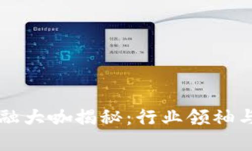 区块链金融大咖揭秘：行业领袖与创新思想