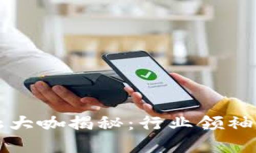 区块链金融大咖揭秘：行业领袖与创新思想