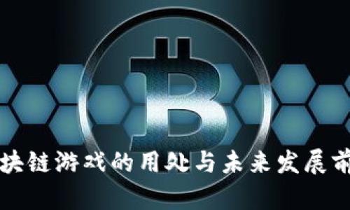 区块链游戏的用处与未来发展前景