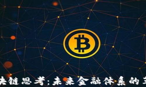 
金融的区块链思考：未来金融体系的革命性变革