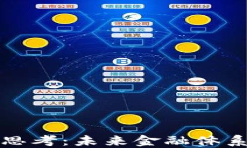 
金融的区块链思考：未来金融体系的革命性变革