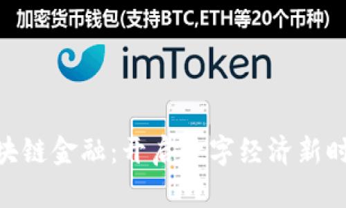 和关键词

巨建华区块链金融：开启数字经济新时代的关键