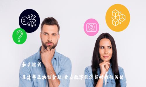 和关键词

巨建华区块链金融：开启数字经济新时代的关键