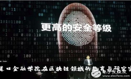 五道口金融学院在区块链领域的教育与研究实践