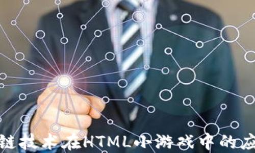 
探索区块链技术在HTML小游戏中的应用与发展