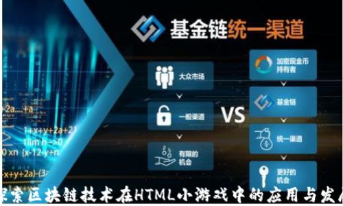 
探索区块链技术在HTML小游戏中的应用与发展
