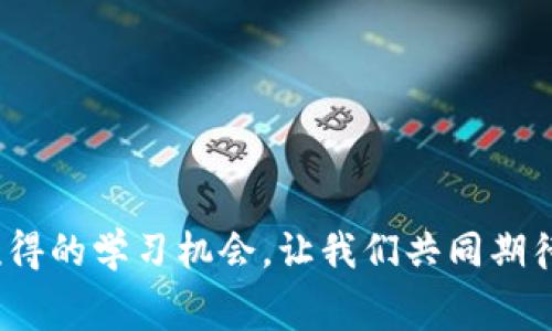 模拟区块链竞赛游戏规则解析

区块链, 模拟赛, 游戏规则, 教程/guanjianci

随着区块链技术的兴起，越来越多的人开始关注这一领域。其中，区块链模拟赛作为一种新型的互动比赛方式，逐渐受到各类技术爱好者和企业的欢迎。本文将详细介绍区块链模拟赛的游戏规则、参赛流程、评判标准以及一些重要的注意事项，并结合四个可能相关的问题展开深入讨论。通过这些内容，读者将能够更全面地了解区块链模拟赛的整体框架及其所蕴含的技术魅力。

1. 什么是区块链模拟赛？
区块链模拟赛是一种利用区块链技术进行的比赛形式，参赛者通过模拟真实的区块链网络，完成特定的挑战和任务。参赛者不仅需要具备区块链的基本知识，还需要了解各种相关的技术与应用。在比赛中，团队之间的竞争能够激发创新思维，推动区块链技术的普及和应用。

2. 区块链模拟赛的游戏规则
在任何一场模拟赛中，明确的游戏规则是确保比赛公平、有序进行的基础。以下是区块链模拟赛的一些基本规则：

strong2.1 参赛资格：/strong任何对区块链技术感兴趣的个人或团队均可报名参赛。通常，主办方会要求参赛者提供一定的技术背景与经验，以确保比赛的质量。

strong2.2 比赛形式：/strong多数区块链模拟赛采取团队形式，每个团队可以由2-5名成员组成。每个团队需要在指定的时间内完成特定的项目任务。

strong2.3 项目任务：/strong任务通常包括但不限于创建智能合约、设计去中心化应用（DApp）、解决实际应用场景中的问题等。具体任务将在比赛开始前由主办方公布。

strong2.4 时间限制：/strong比赛通常设有明确的时间限制，参赛团队须在规定的时间内完成任务并提交结果。时间长短根据比赛规模而定，一般在数小时到数天不等。

strong2.5 提交及评审：/strong参赛者需要在规定时间内提交项目代码、文档以及演示材料，评审团将根据项目的创新性、可行性、代码质量、演示效果等多个维度进行评估。

strong2.6 评奖机制：/strong比赛结束后，评审团会根据评分标准选出优胜团队，通常会设置1-3名特等奖和多个优胜奖项，并给予一定的奖励，例如奖金、证书、实习机会或其他激励措施。

3. 与区块链相关的问题解析

h4问题一：区块链技术的基本概念是什么？/h4
区块链是一种分布式账本技术（DLT），其核心理念是在多个节点中去中心化地存储和验证数据。与传统的数据存储方式相比，区块链通过加密算法保证了数据的安全性和不可篡改性。

在技术实现方面，区块链分为多个“区块”，每个区块中包含了一些交易数据以及指向前一个区块的哈希值，形成一条“链”。这样，区块链的数据结构具有较强的时间顺序性和连贯性，任何新增的数据记录都会永久保留在链中。

区块链的应用场景非常广泛，从金融领域的数字货币（如比特币、以太坊）到供应链管理、投票系统、版权保护等，都在不同程度上利用了这一技术特性。作为一种新兴的技术趋势，区块链未来的潜力无可限量。

h4问题二：参与区块链模拟赛需要什么样的知识储备？/h4
参赛者在参与区块链模拟赛前，需要掌握一定的区块链基础知识和技能。这包括但不限于：

strong2.1 理论知识：/strong需要了解区块链的基本概念、工作原理、各类共识机制（如PoW、PoS、DPoS等）以及智能合约的基本概念和应用。

strong2.2 编程语言：/strong根据不同的区块链平台，参赛者需要掌握相应的编程语言，如以太坊需要掌握Solidity，Hyperledger可使用Golang或Java等，同时也需了解常用的开发工具和环境。

strong2.3 开发框架：/strong熟悉区块链相关的开发框架和工具是必不可少的，例如Truffle、Remix、Ganache等可以帮助简化开发过程，提高工作效率。

strong2.4 团队合作能力：/strong在模拟赛中，团队合作能力至关重要。参与者需具备良好的沟通技巧和团队合作精神，才能有效应对各种项目挑战。

h4问题三：区块链模拟赛对职业发展的影响是什么？/h4
参与区块链模拟赛不仅能够提升技术水平和实际操作能力，还对个人职业发展产生积极影响：

strong3.1 技能提升：/strong通过参与比赛，参赛者可以在实践中学习和掌握区块链技术的深度与广度，从而提高自己的市场竞争力。

strong3.2 拓展人脉：/strong模拟赛往往吸引了多方人才参与，参赛者可以借此机会结识志同道合的技术专家、行业领袖和潜在的商业合作伙伴，从而拓展个人职业网络。

strong3.3 职业曝光：/strong在比赛中表现优异的团队，往往会获得媒体和行业的关注，这样的曝光度有助于提高个人或团队的职业形象，为今后求职或创业打下坚实基础。

strong3.4 求职机会：/strong许多知名企业在区块链领域的人才招聘时，会通过模拟赛等形式寻找优秀人才，因此，优秀的表现可能直接带来实习或工作的机会。

h4问题四：如何有效备战区块链模拟赛？/h4
准备参与区块链模拟赛需要一个系统的计划，以下是一些有效的备战策略：

strong4.1 确定团队成员分工：/strong在组队时，建议明确每位团队成员的职责和任务，确保团队每个成员都有明确的方向。

strong4.2 深入学习相关技术：/strong针对比赛任务，团队成员需要对相关技术进行深入学习和培训，包括但不限于区块链的结构、智能合约的编写和去中心化应用的开发等。

strong4.3 模拟实战练习：/strong可以通过模拟实战进行练习，使用不同的区块链平台进行项目开发，提升团队的协作能力及应急处理能力。

strong4.4 精细准备演示材料：/strong除了项目代码，演示材料也至关重要，需提前准备清晰的PPT或文档，确保能够在比赛中清晰传达项目想法与实现方式。

以上就是关于区块链模拟赛游戏规则的详细介绍及有关问题的深入探讨，希望能够对参与者提供一定的帮助与启发。区块链技术发展迅猛，参与这样的模拟赛也将是一次难得的学习机会，让我们共同期待未来更多的创新与突破! 