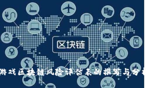 游戏区块链风险评估表的撰写与分析