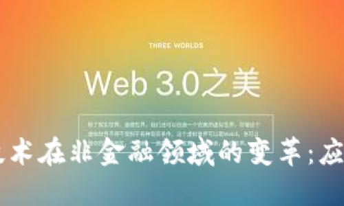 区块链技术在非金融领域的变革：应用与展望