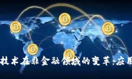 区块链技术在非金融领域的变革：应用与展望