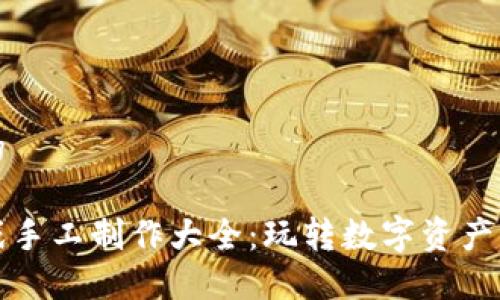 思考一个的

区块链游戏手工制作大全：玩转数字资产与创意设计
