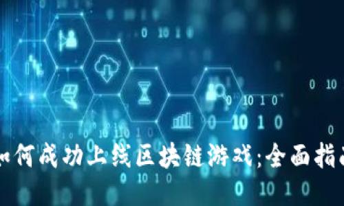 如何成功上线区块链游戏：全面指南