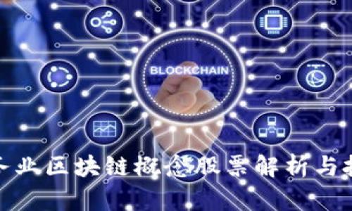 金融服务业区块链概念股票解析与投资指南