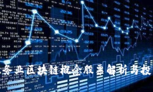 金融服务业区块链概念股票解析与投资指南
