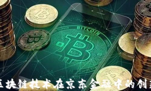 
探索区块链技术在京东金融中的创新应用