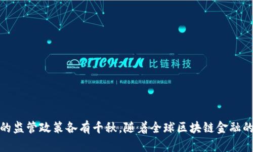    区块链金融监管网址汇总与分析  / 

 guanjianci  区块链金融, 监管政策, 网址汇总, 行业标准  /guanjianci 

## 引言

区块链技术自其诞生以来，就引起了金融行业的广泛关注。随着比特币和其他数字资产的崛起，区块链在金融领域的应用变得越来越广泛。然而，这一新兴技术的迅猛发展也带来了监管的挑战。因此，各国都在积极研究和出台相关政策以加强对区块链金融的监管，确保市场的规范运营与投资者的权益保护。

在这个背景下，各种行业机构、政府部门及研究机构的网站，成为了获取区块链金融监管信息的重要途径。本文将详细介绍与区块链金融监管相关的网址，并分析其背后的政策和影响。接着，我们将探讨四个相关问题，以便更深入理解这一主题。

## 一、区块链金融监管的相关网址

区块链金融监管涉及多个国家和地区，以及各类监管机构。以下是一些关键的网址汇总：

### 1.1 世界各国的区块链金融监管机构网址

- **美国证券交易委员会（SEC）**
  - 网站链接: [www.sec.gov](https://www.sec.gov)
  - 介绍: SEC负责监管与证券市场相关的数字资产，为投资者提供资讯和保护。

- **美国商品期货交易委员会（CFTC）**
  - 网站链接: [www.cftc.gov](https://www.cftc.gov)
  - 介绍: CFTC监管衍生品市场，包括数字货币衍生品。

- **欧洲证券和市场管理局（ESMA）**
  - 网站链接: [www.esma.europa.eu](https://www.esma.europa.eu)
  - 介绍: ESMA负责制定金融市场的法规与指导，针对欧盟的数字资产实施监管。

### 1.2 中国区块链金融监管信息

- **中国人民银行（PBOC）**
  - 网站链接: [www.pbc.gov.cn](http://www.pbc.gov.cn)
  - 介绍: PBOC是中国金融政策的制定者，负责对区块链及虚拟货币的监管。

- **国家互联网信息办公室**
  - 网站链接: [www.cac.gov.cn](http://www.cac.gov.cn)
  - 介绍: 该网站提供有关区块链产业政策、标准和技术的信息。

### 1.3 其他相关网址

- **国际证券委员会（IOSCO）**
  - 网站链接: [www.iosco.org](https://www.iosco.org)
  - 介绍: IOSCO提供全球的证券市场监管及政策建议，对于跨国区块链资产的监管具有重要影响。

- **金融稳定理事会（FSB）**
  - 网站链接: [www.fsb.org](http://www.fsb.org)
  - 介绍: FSB负责全球金融市场的稳定，其网站上会发布与区块链相关的监管建议及报告。

这些网站提供了最新的政策、研究、报告和行业动态，是了解区块链金融监管的重要信息来源。

## 二、四个相关问题的详细分析

### 问题一：区块链金融监管的必要性为何？

#### 2.1 避免金融危机

区块链技术的出现带来了新的投资方式，但同时也伴随高风险。例如，数字货币的价格波动性极大，投资者在无监管的情况下容易出现重大的损失。通过监管，可以有效规范市场，降低投机行为，避免出现类似于传统金融市场中的“黑天鹅事件”。

#### 2.2 保护投资者权益

区块链金融市场中存在大量的诈骗项目，投资者面临信息不对称的风险。监管机构通过制定规则，要求项目方公开信息，提供合规的投资产品，以保护投资者的合法权益。此外，监管还可以设立投诉和救济机制，为受害者提供支持。

#### 2.3 维护市场秩序

区块链技术的去中心化特性使得许多交易在一个相对匿名的环境中进行，这意味着反洗钱、反恐怖融资等措施的实施变得更加复杂。监管机构可以通过建立合规框架，要求参与方遵循法律法规，维护市场的正常秩序。

#### 2.4 促进区块链技术的发展

适度的监管不仅不会抑制区块链技术的发展，反而能够激励其在合规的环境中稳定发展。明确的规则可以鼓励企业投入更多的资源进行技术创新，推动产业的健康成长。

### 问题二：区块链金融监管的主要挑战是什么？

#### 3.1 技术的快速发展

区块链技术发展迅速，新的应用和技术不断涌现，监管机构往往无法及时跟上。这使得监管政策可能滞后于技术进步，造成市场风险加剧。

#### 3.2 监管框架的多样性

不同国家和地区对区块链的理解和文化背景各有不同，因此监管框架的制定往往存在差异。全球性数字资产的流通使得跨国监管变得尤为复杂，缺乏统一的标准和互通机制。

#### 3.3 数据隐私与透明度的矛盾

区块链技术的透明性与用户隐私保护之间存在矛盾。监管机构需要确保关键交易信息可以追溯的同时，保障用户的隐私权，制定相关措施复杂且具有挑战性。

#### 3.4 社会对新技术的认知

公众对区块链的了解普遍有限，投资者对监管机构的信任度也可能影响市场的稳定。监管机构需要进行公共教育，提高社会对新技术的理解，以建立健康的市场生态。

### 问题三：各国区块链金融监管的区别及影响

#### 4.1 美国的监管模式

美国国家对区块链金融的监管相对成熟，SEC和CFTC分别从证券和商品的角度进行监管。然而，美国的监管政策常常因州与州之间的差异而呈现出一定的碎片化，给跨界金融活动带来了挑战。

#### 4.2 欧盟的监管政策

欧洲的监管框架趋向于统一，以MiFID II等法规为基础，建立跨国监管体系。相比美国，欧盟在数据隐私保护上更加强调GDPR的适用，确保用户信息安全。

#### 4.3 中国的监管态度

中国对区块链金融采取相对保守的策略，禁止ICO等融资方式，并对虚拟货币交易平台进行了严格监管。这一政策的实施初衷在于防范金融风险，保护投资者。但也因此造成了市场的部分活力流失。

#### 4.4 其他国家的做法

像新加坡、瑞士等国家则采取较为开放的态度，欢迎区块链技术的创业和创新。这些国家通过创造友好的政策环境，吸引全球投资者与创业团队，以推动本地经济的增长。

### 问题四：未来区块链金融监管的发展趋势 

#### 5.1 逐步完善的法律框架

未来，随着区块链技术的进一步成熟，各国将逐步完善相关的法律法规，以适应不断变化的市场需求。可能会出现国际合作制定统一标准的趋势。

#### 5.2 AI与区块链的结合

监管科技（RegTech）将与区块链技术结合，利用人工智能、数据分析等手段，提升监管的效率和精准度。这将减轻监管机构的工作负担，提高透明度和合规性。

#### 5.3 更加重视用户保护

未来的监管政策将更加关注用户和消费者的权益保护，要求企业在技术上积极遵循合规性标准，以建立一个更加安全的投资环境。

#### 5.4 全球合作监管

随着区块链金融的全球化发展，各国监管机构有可能建立更紧密的合作机制，分享信息和最佳实践，以共同应对新出现的挑战。

## 结论

区块链金融的监管面临许多挑战，但同时也是一项重要的工作，它有助于维护市场秩序、保护投资者权益并促进产业健康发展。各国的监管政策各有千秋，随着全球区块链金融的发展，未来的监管架构将逐渐成熟并趋向统一。希望通过文章中的网址和分析，能够帮助读者对区块链金融监管有一个全面的了解。