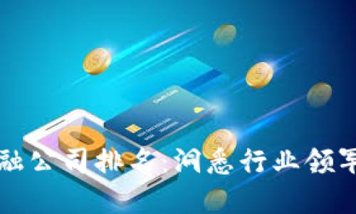 广州区块链金融公司排名：洞悉行业领军者与创新趋势