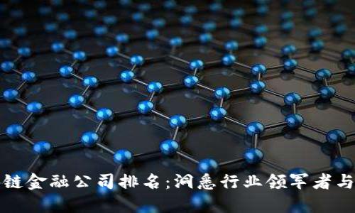 广州区块链金融公司排名：洞悉行业领军者与创新趋势