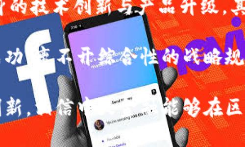 中天金融：探索区块链金融上市公司的新机遇

中天金融, 区块链金融, 上市公司, 金融科技/guanjianci

随着区块链技术的迅猛发展，越来越多的行业开始重视这一新兴技术在金融领域的应用。其中，中天金融作为一家上市公司，是否能够在区块链金融的浪潮中占有一席之地，引起了业界的广泛关注。本文将对中天金融的背景、区块链金融的发展现状、以及两者结合的可能性进行深入分析。

中天金融的背景及发展
中天金融成立于2005年，是一家主要从事金融服务、投资与管理的公司。经过多年的发展与战略调整，中天金融在证券、投资和资产管理等领域取得了显著成就。近年来，伴随着科技金融的蓬勃发展，中天金融也意识到区块链技术在金融行业中的价值。

伴随金融科技的不断创新，用户对金融服务的需求也在发生变化，这为中天金融与区块链技术的结合提供了良好的契机。同时，作为一家上市公司，中天金融的每一步战略调整都受到市场和投资者的严格关注，这也促使其必须在新兴技术上保持敏感，以期实现持续的增长。

区块链金融的现状与前景
区块链技术在金融领域的应用逐渐成熟，特别是在支付、清算、交易和合约管理等方面展现了显著的优势。全球范围内，区块链金融市场正处于快速发展阶段，许多金融机构和科技公司已经开始探索并投资于区块链项目，这无疑推动了整个行业的革新。

然而，区块链金融的应用并非没有挑战。技术的复杂性、安全性和合规性问题都需要解决。此外，传统金融机构和区块链项目之间的合作、监管框架的建立等也成为了行业发展的重要课题。在这样的背景下，中天金融作为金融上市公司能否成功切入区块链金融市场，还需持续观察。

中天金融如何利用区块链技术
中天金融可以通过多种方式将区块链技术应用于其现有业务中。例如，在资产管理领域，通过区块链技术来记录和验证交易，提升透明度和效率；在投资领域，用智能合约来降低交易成本，提高交易的安全性和快速性。这些举措不仅能够帮助中天金融提升自身的竞争力，还可以吸引更多的客户与投资者。

此外，中天金融可以考虑与区块链技术公司合作，探索合适的技术解决方案，制定合理的产品转型策略。通过敏捷的创新和灵活的市场响应，中天金融有望在区块链金融这一新兴领域中占得先机。

相关问题的深入分析

h41. 区块链金融与传统金融的区别是什么？/h4
区块链金融与传统金融在运作模式、效率、安全性和透明度等方面存在显著差异。传统金融体系通常依靠中心化的机构进行交易和管理，这样虽然保障了一定的安全性，但同时也具备诸多局限，如信息的不对称和交易的延迟处理。而区块链金融则利用去中心化的特性，借助分布式账本和智能合约，提供了更高效、更透明的交易方式。

在成本方面，区块链金融能够通过减少中介环节来降低交易费用。还可实现实时的结算，降低资金占用时间，提升流动性。同时，区块链技术的加密特性增强了交易安全性，防止潜在的欺诈和数据篡改。总的来看，区块链金融在效率和透明度上显著优于传统金融，标志着金融行业的未来发展方向。

h42. 中天金融是否已在区块链金融领域有所布局？/h4
中天金融在区块链金融领域的布局尚在探索阶段。作为一家上市公司，中天金融需要在保持合规和风险控制的前提下，逐步进入这一新兴市场。当前，公司可能通过战略投资、技术研发和产品创新等多种方式了解区块链金融的动态，以寻求合适的市场机会。

未来，中天金融若能够在区块链项目上发掘更多的增长潜力，并与行业内的领军企业建立合作，将可能实现更大的市场突破。这不仅有助于提升企业的技术水平和市场竞争力，同时也会吸引更多投资者的关注。

h43. 区块链技术在金融行业的应用有哪些成功案例？/h4
多家金融机构已经成功应用区块链技术，提高了其运作效率及安全性。例如，Ripple 和 Stellar 等区块链公司提供的跨境支付解决方案，能够在几分钟内完成传统银行需要数天才能完成的交易。这些技术的应用证明了区块链在金融行业的巨大潜力。此外，一些投资公司也应用区块链技术进行资产管理和基金募集，显著降低了操作成本。

如著名的金融服务公司Goldman Sachs也在参与区块链技术的研究，希望能够提升自家的客户服务体验，并降低运营成本。与此类似的项目数不胜数，充分表明了区块链在金融行业中的广阔前景。

h44. 中天金融未来在区块链金融方面的发展机遇如何？/h4
随着区块链金融市场的逐步成熟，越来越多的企业开始认识到这一领域的潜力和发展机会。中天金融在这一市场上的机会主要体现在三个方面：首先是自身的技术创新与产品升级，其次是与其他技术金融公司的合作及共赢，最后则是通过积极的市场推广与客户教育，扩展客户基础。

此外，中天金融还可以利用自身的市场影响力和资源，影响行业内的政策与标准制定，为自身的发展打下良好的基础。未来，中天金融在区块链金融领域的成功，离不开综合性的战略规划和市场敏锐度。 

总的来说，中天金融作为一家上市金融公司，在区块链技术的浪潮中，虽然面临挑战，但也同样拥有广泛的发展机遇。随着技术的进一步发展和商业模式的创新，相信中天金融能够在区块链金融的蓝海中找到属于自己的位置。