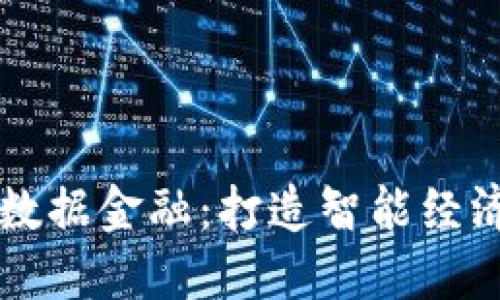 区块链与大数据金融：打造智能经济的新兴力量