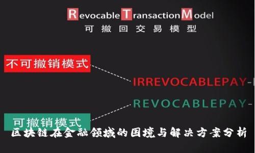 区块链在金融领域的困境与解决方案分析