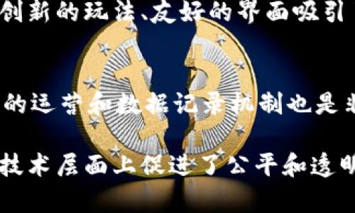 世界杯区块链游戏：颠覆传统竞猜方式的新兴趋势
世界杯, 区块链, 游戏, 竞猜/guanjianci

世界杯区块链游戏：颠覆传统竞猜方式的新兴趋势

随着科技的发展和数字化时代的到来，区块链技术逐渐渗透到我们生活的各个方面。特别是在体育领域，尤其是足球领域，世界杯作为全球最大的体育盛事，更是引发了人们对区块链与游戏结合的热烈讨论。世界杯区块链游戏正是在这样的背景下悄然兴起，成为体育竞猜的新潮流。

本文将详细探讨世界杯区块链游戏的定义、发展趋势、市场前景及其对传统竞猜方式的影响，并解答一些可能的相关问题。我们将从多个方面剖析这个具有前瞻性的主题，以帮助读者全面了解这一新兴趋势。

一、什么是世界杯区块链游戏

世界杯区块链游戏是利用区块链技术创建的一种新型游戏，通常与世界杯赛事相关。玩家可以通过区块链平台进行竞猜、交易、投注等活动，所有的交易记录将会被保存在区块链上，确保交易的透明性和安全性。

这种游戏形式不仅保留了传统彩票和竞猜游戏的乐趣，同时也引入了更高的新技术手段，使得玩家的参与感和互动性大幅提升。区块链的特性，例如去中心化、不易篡改的交易记录和智能合约，将能够提升竞猜的公平性和效率，吸引更多的玩家参与。

二、世界杯区块链游戏的发展趋势

世界杯区块链游戏在短短几年内逐渐发展壮大，以下是几个主要的发展趋势：

1. 技术的进步推动市场的发展
随着区块链技术的不断进步，越来越多的开发者开始关注如何将其应用于世界杯竞猜中。诸如以太坊等区块链平台的崛起，为开发者提供了更为灵活和强大的工具，帮助他们能够快速构建新型游戏。

2. 用户体验的提升
传统的竞猜游戏往往存在着界面复杂、操作繁琐等问题，而基于区块链的游戏界面更加友好，操作简便。通过智能合约的使用，玩家在进行投注时可以确保每一笔交易都是即时且透明的，提升了用户的参与感和满意度。

3. 跨界合作
越来越多的品牌和游戏公司开始与区块链项目进行跨界合作，推出联名产品和活动。这种合作不仅提升了品牌的曝光率，还能吸引更多的玩家关注世界杯区块链游戏的相关活动。

4. 全球化趋势
区块链本身具有去中心化的特性，使得世界杯区块链游戏能够快速传播到全球各地。无论玩家身在何处，只要接入互联网，即可参与到游戏中。这样的全球化趋势，将大幅度拓展市场的潜力。

三、世界杯区块链游戏的市场前景

市场前景是评估世界杯区块链游戏潜力的重要指标。根据市场研究，随着区块链技术的不断成熟，预计未来几年，区块链游戏市场的规模将以较快速度增长。

1. 用户群体的扩大
传统体育竞猜的用户群体主要集中于特定的年龄和兴趣群体，而区块链游戏则吸引了更广泛的用户，包括年轻人、科技爱好者等。通过向这些新用户提供良好的体验，市场有望获得更多的参与者。

2. 投资和赞助机会
随着市场的扩大，越来越多的投资者开始关注区块链游戏。多个投资基金和风险资本也开始进入这一领域，推动项目的快速发展。同时，品牌赞助商也将对这一新兴市场给予更多的支持。

3. 监管政策的发展
未来，随着区块链游戏的普及，监管机构也会逐渐推出相关政策，以规范市场。这不仅将保护玩家的权益，也让更多的品牌和投资者对这一市场感到放心。

4. 新技术的不断应用
除了区块链技术，目前许多项目开始探索其他新技术的结合，比如虚拟现实（VR）、增强现实（AR）等，这些技术将为用户带来更为丰富的游戏体验，进一步推动市场的扩展。

四、世界杯区块链游戏对传统竞猜方式的影响

对于传统的竞猜方式，世界杯区块链游戏带来了多方面的影响：

1. 增强透明度
传统竞猜往往因其操作过程的隐秘性受到质疑，而区块链技术可以保证所有的交易都是公开透明的，任何人都可以查看相关的交易记录。这种透明度能够增强玩家的信任度，促进更多用户的参与。

2. 提高安全性
区块链技术具有极强的安全性，能够有效防止数据篡改、黑客攻击等问题。相比传统竞猜方式，使用区块链技术的竞猜平台能给玩家提供更安全的环境，减少操作风险。

3. 摆脱中介
传统竞猜通常需要通过中介进行，这导致玩家需支付高额手续费。而区块链技术的去中心化特性，使得 bettors 可以直接进行投注，降低了成本，增加了收益。

4. 促进创新
区块链技术的培训和应用也推动了竞猜游戏的创新，包括新的游戏形式、新的奖励结构以及新的交互方式。这使得玩家在享受游戏的过程中，能够体验到前所未有的新模式。

五、可能的相关问题

1. 什么是区块链技术，它如何影响世界杯游戏？
区块链是一种分布式账本技术，主要用于记录交易和数据。其特性包括去中心化、不易篡改等，影响世界杯游戏的方式：提升了数据的透明度和安全性，保护了玩家权益，减少了造假和作弊的可能性。

2. 参与世界杯区块链游戏需要什么条件？
参与世界杯区块链游戏通常需要具备基本的互联网环境和设备。同时，一些游戏平台可能会要求玩家在其平台上进行注册并充值一定数量的数字货币或法币，才能参与到竞猜活动中。

3. 哪些现有的世界杯区块链游戏值得关注？
当前，有一些以区块链技术为基础的世界杯游戏已经进入市场，例如成立于某区块链平台的足球竞猜游戏，这些游戏通常以其创新的玩法、友好的界面吸引了很大一批玩家，值得关注。

4. 如何选择一个可信的区块链竞猜平台？
选择一个可信的区块链竞猜平台，玩家应考虑平台的信誉、用户评价、技术支持、提现速度等因素。此外，查看平台是否拥有透明的运营和数据记录机制也是非常重要的。

通过以上的讨论，读者应该对世界杯区块链游戏有了更深入的理解。这个新兴的趋势不仅为体育竞猜带来了创新的玩法，也在技术层面上促进了公平和透明性的提升。未来，随着技术的不断发展和市场的进一步成熟，世界杯区块链游戏将会愈加丰富多彩。