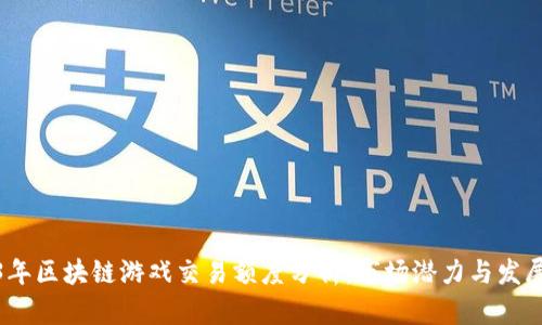 2023年区块链游戏交易额度分析：市场潜力与发展趋势