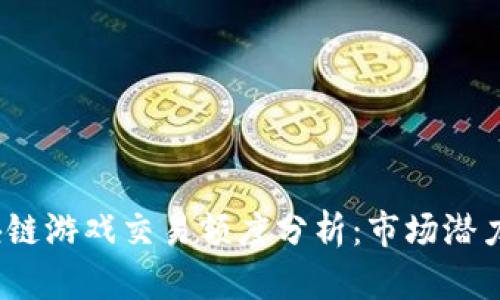2023年区块链游戏交易额度分析：市场潜力与发展趋势