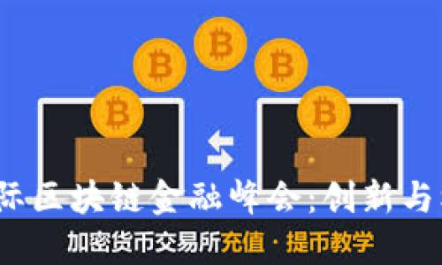 2023中国国际区块链金融峰会：创新与机遇的交汇点