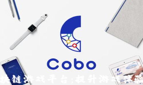 
探索最权威的区块链游戏平台：提升游戏体验与安全性的未来