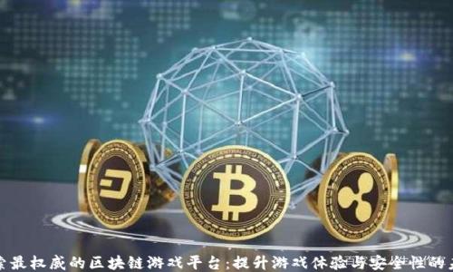 
探索最权威的区块链游戏平台：提升游戏体验与安全性的未来