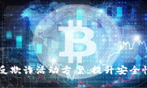 区块链金融反欺诈活动方案：提升安全性的全面指南