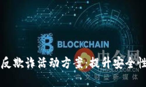 区块链金融反欺诈活动方案：提升安全性的全面指南