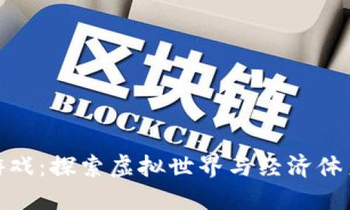 沙箱区块链游戏：探索虚拟世界与经济体系的创新结合