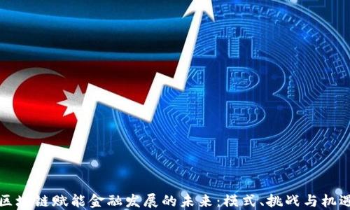 
区块链赋能金融发展的未来：模式、挑战与机遇