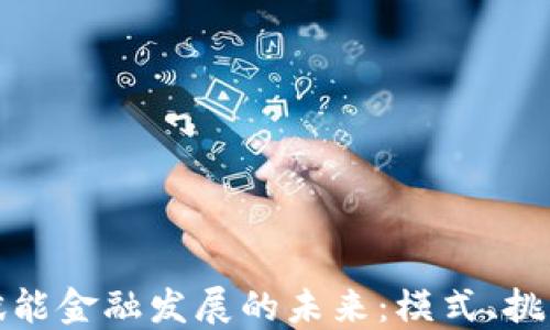 
区块链赋能金融发展的未来：模式、挑战与机遇