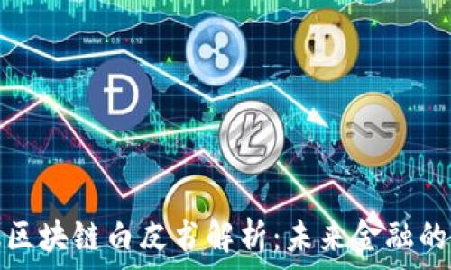   
京东金融区块链白皮书解析：未来金融的创新之路