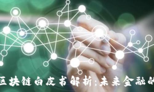   
京东金融区块链白皮书解析：未来金融的创新之路