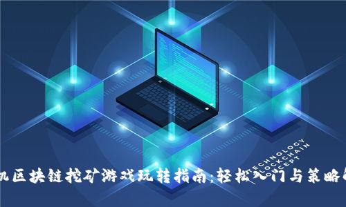 手机区块链挖矿游戏玩转指南：轻松入门与策略解析