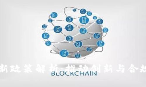 区块链金融新政策解析：推动创新与合规的双重驱动