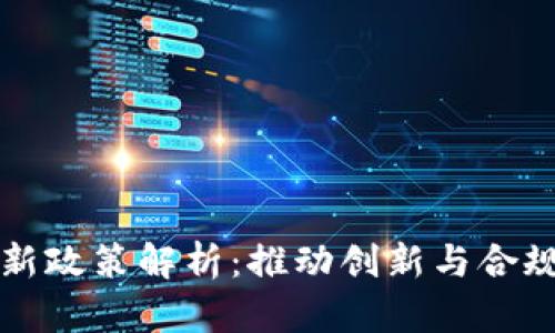 区块链金融新政策解析：推动创新与合规的双重驱动