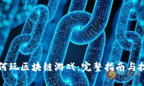 如何玩区块链游戏：完整指南与技巧