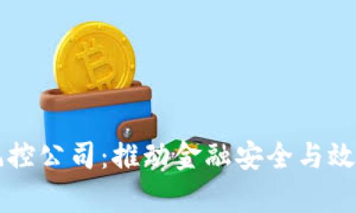 区块链金融风控公司：推动金融安全与效率革命的未来