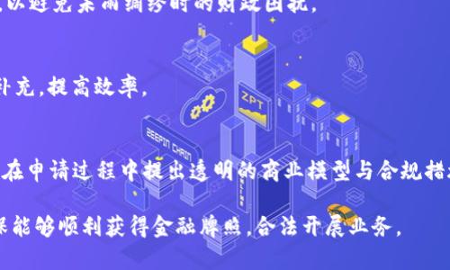 baioti区块链项目申请金融牌照的时间周期详解/baioti

区块链,金融牌照,申请周期,监管政策/guanjianci

随着区块链技术的飞速发展，越来越多的企业开始探索并进入这一领域，其中金融服务领域的应用尤为突出。然而，进行区块链项目时，申请金融牌照是一个关键的步骤。在不同国家和地区，金融牌照的申请流程和所需时间各不相同，本文将深入探讨区块链项目申请金融牌照的时间周期以及影响因素。

一、区块链和金融牌照的基础知识
首先，区块链技术是一种分布式账本技术，通过去中心化的方式确保数据的透明性和不可篡改性。由于其开放透明的特性，区块链在金融、物流、医疗等多个行业都有着广泛的应用前景。
金融牌照则是由各国政府或相关监管机构发放的，允许企业在特定金融领域内合法经营的许可证。根据不同的业务性质，金融牌照可以包括银行牌照、证券牌照、支付牌照等。
对于区块链项目而言，申请金融牌照不仅是法律合规的需要，更是提升市场竞争力、增加客户信任的重要方式。

二、申请金融牌照的基本流程
金融牌照的申请通常包括多个步骤，下面是一些基本流程：
ul
    listrong规划业务模型：/strong在申请之前，企业需要明确自身的业务模型，包括目标市场、商业模式及盈利方式。/li
    listrong法律咨询：/strong在申请过程中，寻求专业法律顾问的帮助，以确保满足各项法律要求。/li
    listrong准备申请文件：/strong准备包括业务计划书、财务报表、合规政策等相关文件。/li
    listrong提交申请：/strong按要求向相关监管机构提交申请材料，并缴纳申请费用。/li
    listrong审批过程：/strong监管机构会对申请进行审核，这一过程可能会涉及现场检查和额外材料的要求。/li
    listrong获得牌照：/strong如果审核通过，企业即可获得相关的金融牌照，合法开展业务。/li
/ul

三、申请金融牌照所需时间的影响因素
不同国家和地区的金融监管政策、企业的准备情况、申请金融牌照的种类等，都会对申请所需时间造成影响：

h41. 地区差异/h4
不同国家对金融业务的监管力度及程序各异，在一些监管相对宽松的国家，申请金融牌照的过程可能会较快。而在监管严格的国家，可能需要较长的时间来满足各项要求。

h42. 申请类型/h4
金融牌照根据业务的性质有不同的类别，例如支付牌照与银行牌照的申请流程和时间都会有所不同。通常而言，复杂度较高的金融牌照申请所需的审核时间也会更长。

h43. 企业准备情况/h4
申请金融牌照所需文件的准备是否充分、合法性，直接影响申请时间。如果企业在准备过程中存在缺失，监管机构则可能会要求补充材料，从而延长整体申请周期。

h44. 监管机构的工作效率/h4
监管机构的工作负荷、高峰申请期等因素也会影响审批时间。如果监管机构正在处理大量申请，审查过程必然会受到影响，从而导致申请时间增加。

四、不同国家的申请时间比较
以下是一些国家申请金融牌照所需时间的简单对比：

h41. 美国/h4
在美国，申请金融牌照的周期通常为6个月到1年，具体时间取决于申请类型。有些州可能要求额外的审计和检查，这也会延长等待时间。

h42. 新加坡/h4
新加坡对金融科技的支持政策相对宽松，申请金融牌照的整体时间约为3到6个月。新加坡金融管理局（MAS）提供了明确的指导，可以加速申请过程。

h43. 英国/h4
在英国，申请金融牌照的时间通常在6到12个月之间，尤其是针对复杂的金融服务。如果涉及区块链运营，可能还要进行额外的合规审查。

h44. 中国/h4
在中国，金融牌照申请相对复杂，所需时间通常在6到18个月不等，具体还要看辖区内的政策和流程。

五、可能相关的问题

h4（1）如何提高申请金融牌照的成功率？/h4
提升申请成功率的关键在于：详细的市场调研、明确的商业计划、合规机制的健全等。准备工作应尽量详细和完整，以应对监管机构的严格审查。同时，可以寻求经验丰富的法律顾问协助，提供针对性的建议。

h4（2）申请金融牌照的费用包括哪些？/h4
申请费用通常包括注册费、申请审查费等。此外，如果需要专业法律顾问的协助，还需要考虑顾问费用。预算的制定应尽可能全面，以避免未雨绸缪时的财政困扰。

h4（3）如何应对申请过程中可能出现的延迟？/h4
在申请过程中，如果遇到延迟，可以主动与监管机构沟通，了解滞后的原因，以便及时应对。此外，加强内部准备，确保材料的及时补充，提高效率。

h4（4）有没有成功申请金融牌照的案例分享？/h4
很多成功申请金融牌照的案例涉及到详尽的计划、对当地政策的深入理解以及与监管机构的良好沟通。例如，某区块链金融公司在申请过程中提出透明的商业模型与合规措施，最终顺利获得许可。

综上所述，申请金融牌照是区块链项目成功合规运营的基石。各企业应当研究当地或区域法规，科学合理的规划申请流程，以确保能够顺利获得金融牌照，合法开展业务。