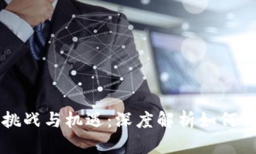 区块链游戏开发的挑战与机遇：深度解析如何高效构建下一代游戏