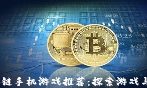 
2023年最佳区块链手机游戏推荐：探索游戏与加密货币的结合