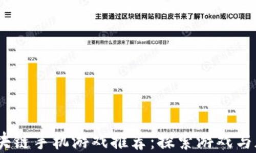 
2023年最佳区块链手机游戏推荐：探索游戏与加密货币的结合