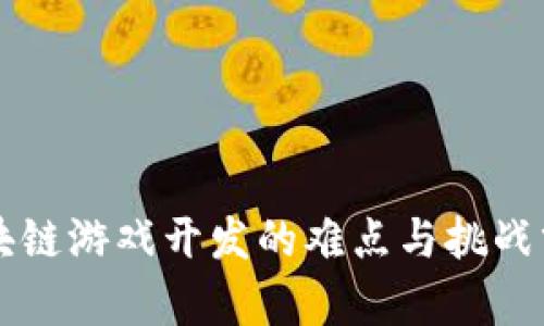 区块链游戏开发的难点与挑战分析