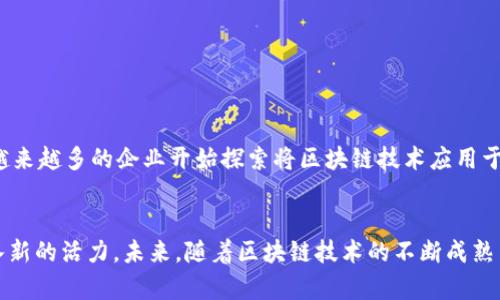   福鼎市区块链金融服务中心的全面解析与未来展望 / 
 guanjianci 福鼎市, 区块链, 金融服务, 经济发展 /guanjianci 

引言
随着数字经济的崛起，区块链技术逐渐成为各行业转型升级的重要驱动力。作为福建省的一座新兴城市，福鼎市也在积极探索和部署区块链技术，以推动地方经济的高质量发展。福鼎市区块链金融服务中心作为这一进程的核心机构，不仅为本地企业和个人提供了便捷的金融服务，还为区块链技术的应用提供了广阔的平台。

福鼎市区块链金融服务中心的建立背景
随着全球经济一体化和科技进步，传统金融服务面临着诸多挑战，如信息不对称、交易成本高等问题。区块链技术的出现，恰好为解决这些问题提供了新的思路。福鼎市政府为了促进地方经济的发展，决定建立区块链金融服务中心，以吸引高科技企业与金融机构落户福鼎，并提供多方位的支持。

区块链金融服务中心的主要功能
福鼎市区块链金融服务中心的功能多样，这里不仅是区块链技术研究的机构，也是区块链相关金融服务的提供者。
1. **金融咨询服务**：中心为企业提供区块链金融相关的咨询服务，包括技术选型、解决方案设计等。
2. **培训与教育**：定期举办区块链知识的培训课程，帮助企业和个人了解和掌握区块链相关知识。
3. **融资服务**：帮助区块链相关企业对接投资资金，提供融资和投后管理服务。
4. **技术支持**：提供区块链技术的开发与实施支持，帮助企业实现数字化转型。

区块链金融服务中心的特色与优势
福鼎市区块链金融服务中心凭借多方面的资源和政策支持，形成了其独特的优势。
1. **政策支持**：福鼎市政府非常重视区块链技术的应用，对相关企业给予了一系列优惠政策，吸引创新型企业落户。
2. **行业聚集效应**：随着区块链企业在福鼎的增多，逐步形成了良好的行业生态，促进信息和资源的共享。
3. **技术合作**：中心与多所高校和研究机构建立了合作关系，为技术的研究和应用提供了丰富的智力支持。

福鼎市区块链金融服务中心的未来展望
随着区块链技术的不断发展，福鼎市区块链金融服务中心将持续发挥其在不同层面的作用，推动当地经济的高质量发展。
1. **扩大服务范围**：在未来，中心将引入更多的金融服务产品，丰富服务内容，满足不同客户的需求。
2. **国际合作**：加强与国际区块链研究机构和企业的合作，推动福鼎市在国际区块链领域的影响力。
3. **推动政策创新**：通过不断的实践和总结，向政府提出区块链技术的政策建议，促进政策创新。

可能相关问题

问题一：区块链技术如何改变传统金融服务？
区块链技术的去中心化特性，使其能够有效减少对中介的依赖，从而降低交易成本和提高效率。相较于传统金融服务，区块链能够提供实时结算、透明的交易记录和不可更改的账本，极大地提升了金融服务的可靠性和安全性。
传统金融服务往往依赖于大型金融机构作为信任基础，而区块链通过密码学、分布式节点和网络共识机制，确保了每笔交易的安全性和透明性。用户可以轻松访问交易历史、资产状况和合约条款，从而大幅度提高了信息透明度。
此外，区块链技术也为金融包容性提供了新的解决方案。借助手机和互联网，未被传统金融机构覆盖的人群也能够参与到金融服务中，获得借贷、投资等机会，缩小了财富差距。

问题二：福鼎市区块链金融服务中心的服务对象有哪些？
福鼎市区块链金融服务中心的服务对象涵盖多个层面，主要可以分为以下几类：
1. **初创企业**：特别是那些与区块链技术相关的初创企业，中心提供技术支持与资金对接，助力其快速成长。
2. **金融机构**：传统金融机构也可借助区块链技术提升其服务质量和降低运营成本，中心可为其提供技术咨询以及定制解决方案。
3. **个人用户**：对于个人用户，中心提供相关的培训课程和咨询服务，帮助其了解区块链和数字货币，提高金融素养。
4. **政府部门**：中心还为政府部门提供相关数据和研究支持，协助政策制定与执行，推动地方经济发展。

问题三：福鼎市区块链金融服务中心如何推动地方经济发展？
福鼎市区块链金融服务中心通过促进区块链技术的应用，具体推动地方经济发展体现在几个方面：
1. **吸引投资**：通过技术创新和政策支持，吸引外部投资，推动本地企业的成立与发展。
2. **促进就业**：区块链行业的发展将直接创造大量的新职业机会，吸引大量人才到福鼎工作和生活。
3. **促进产业升级**：传统产业可借助区块链技术进行数字化改造，提高生产效率，降低运营成本。
4. **提升竞争力**：福鼎市通过建设区块链金融服务中心，逐步形成以区块链为依托的创新生态系统，提升地方经济的整体竞争力。

问题四：未来区块链金融服务的挑战与机遇？
未来区块链金融服务面临的挑战主要包括技术的成熟度、监管政策的不确定性以及市场教育不足等。
1. **技术挑战**：虽然区块链技术具有很多优势，但实现其全面应用仍需克服技术瓶颈，如交易速度、系统扩展性等。
2. **政策监管**：各国对区块链和数字货币的监管政策尚不统一，企业需面临不同程度的合规风险。
3. **市场教育**：很多企业和个人对于区块链依然缺乏足够的理解，中心需承担起市场教育的责任，提高公众认知。
然而，机遇依然贯穿于其中。随着数字经济的发展，区块链的市场需求将不断扩大，企业在市场变革中迎来了巨大的发展空间。全球范围内，越来越多的企业开始探索将区块链技术应用于电商、物流、供应链等多个领域，这为福鼎市区块链金融服务中心的发展提供了良好的基础。

结论
福鼎市区块链金融服务中心的建立，标志着福鼎在区块链技术领域的重要一步。它将继续致力于推动当地经济的转型升级，为区域发展注入新的活力。未来，随着区块链技术的不断成熟与应用场景的不断丰富，福鼎市区块链金融服务中心必将在未来的经济浪潮中，扮演更加重要的角色。